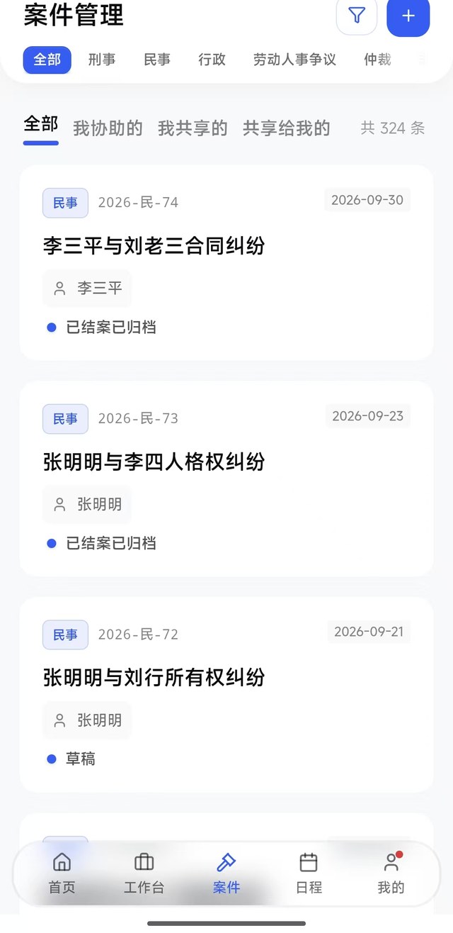 大总管手机端案件管理：按刑事、民事、行政等类型筛选，案件状态一目了然