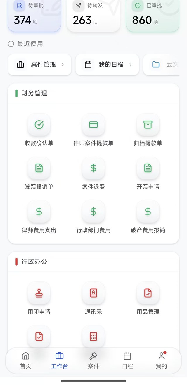 大总管手机端工作台：待审批、待转发、已审批与财务管理、行政办公入口
