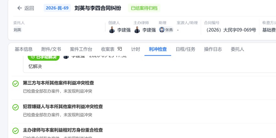 利益冲突检查：立案前自动比对全所案件并留痕