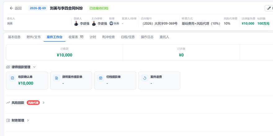 案件工作台：收款确认、律师提款与归档提款管理