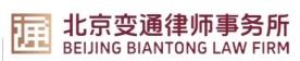 北京变通律师事务所