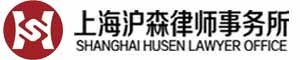 上海沪森律师事务所