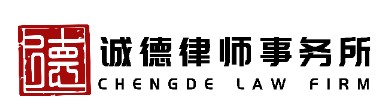 上海诚德律师事务所