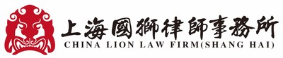 国狮律师事务所(上海)