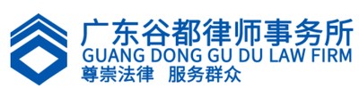广东谷都律师事务所