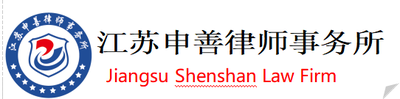 江苏申善律师事务所