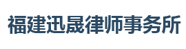 福建迅晟律师事务所