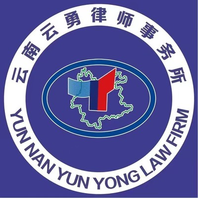 云南云勇律师事务所