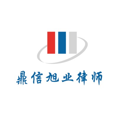 新疆鼎信旭业律师事务所