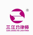 江西三江合(高安)律师事务所