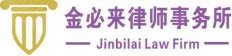 湖北金必来律师事务所