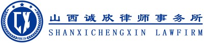 山西诚欣律师事务所