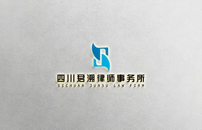 四川君溯律师事务所