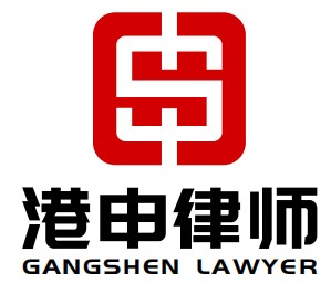 成都港申律师事务所