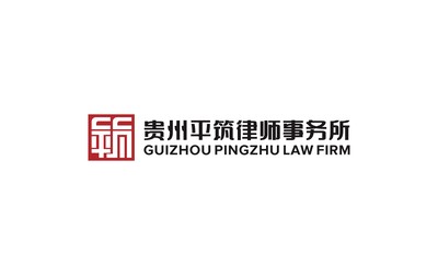 贵州平筑律师事务所