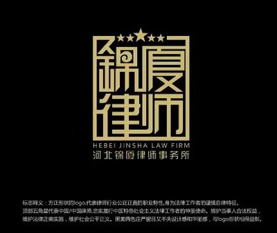 河北锦厦律师事务所