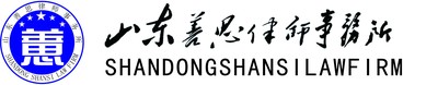 山东善思律师事务所