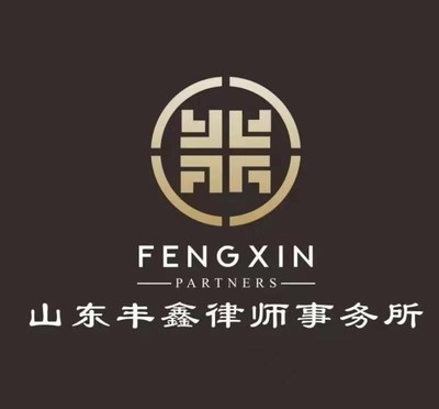 山东丰鑫律师事务所