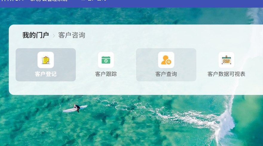 客户咨询门户：登记、跟踪、查询与数据可视表四个入口