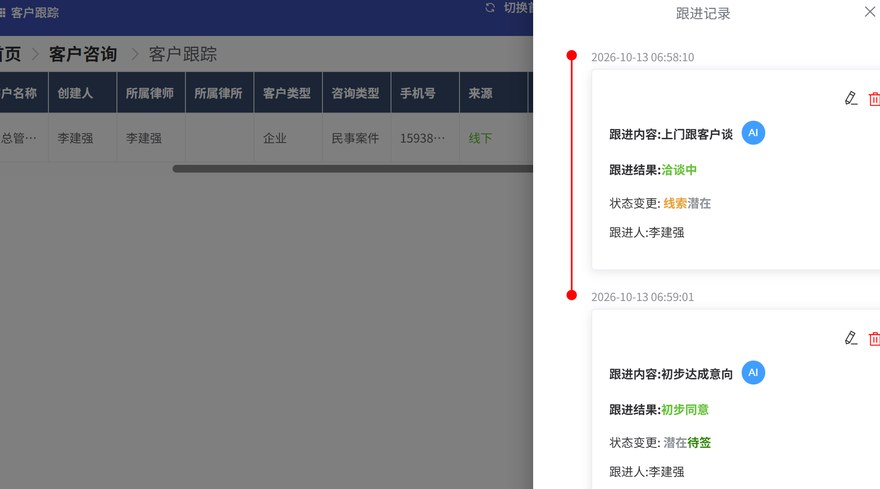 客户跟踪：咨询记录列表与跟进记录时间轴