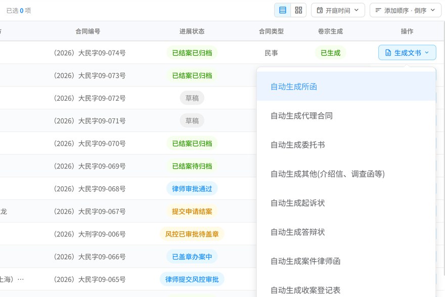 选定案件后一键生成所函、委托书、起诉状、答辩状等文书