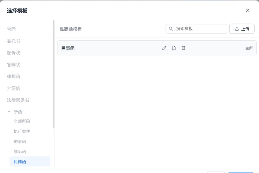 文书模板库：按合同、委托书、起诉状、所函等分类管理，支持上传