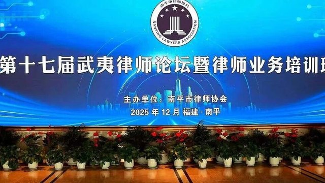 AI赋能律所管理新范式｜大总管科技亮相第十七届武夷律师论坛，共话智能化转型未来